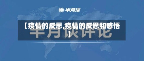 【疫情的反思,疫情的反思和感悟】
