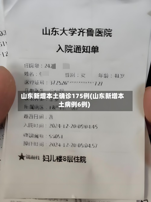 山东新增本土确诊175例(山东新增本土病例6例)