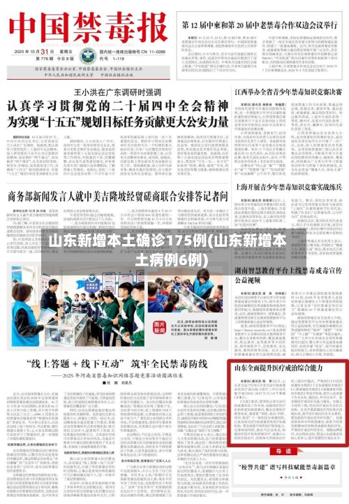 山东新增本土确诊175例(山东新增本土病例6例)-第2张图片