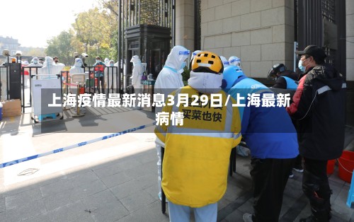 上海疫情最新消息3月29日/上海最新病情