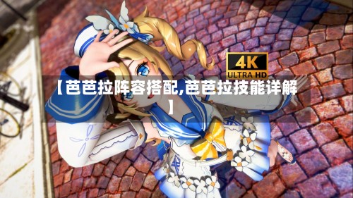 【芭芭拉阵容搭配,芭芭拉技能详解】