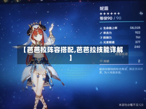 【芭芭拉阵容搭配,芭芭拉技能详解】-第2张图片