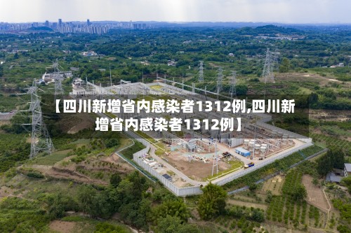 【四川新增省内感染者1312例,四川新增省内感染者1312例】-第2张图片
