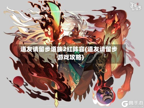 道友请留步道族2红阵容(道友请留步游戏攻略)-第2张图片