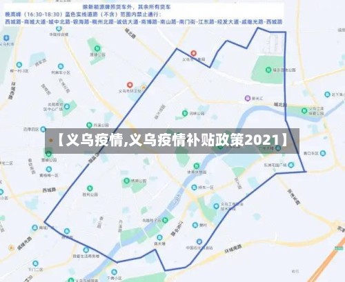 【义乌疫情,义乌疫情补贴政策2021】-第2张图片