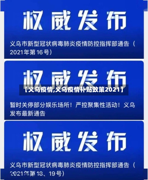 【义乌疫情,义乌疫情补贴政策2021】