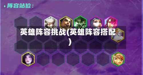 英雄阵容挑战(英雄阵容搭配)