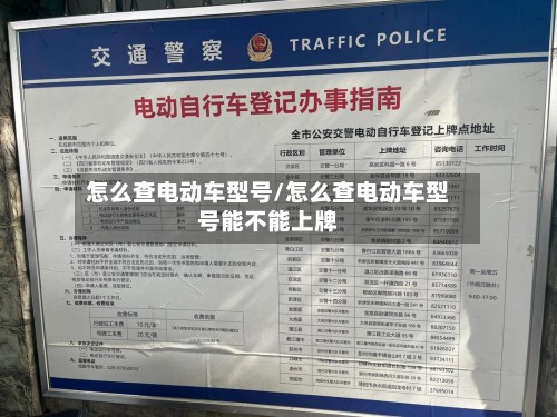 怎么查电动车型号/怎么查电动车型号能不能上牌