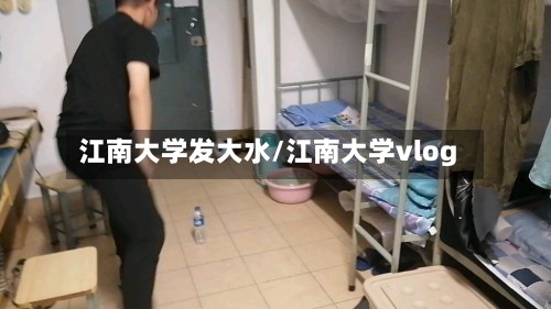 江南大学发大水/江南大学vlog