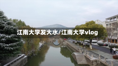 江南大学发大水/江南大学vlog-第2张图片