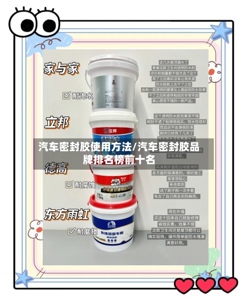 汽车密封胶使用方法/汽车密封胶品牌排名榜前十名-第2张图片