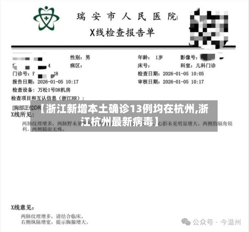 【浙江新增本土确诊13例均在杭州,浙江杭州最新病毒】-第3张图片