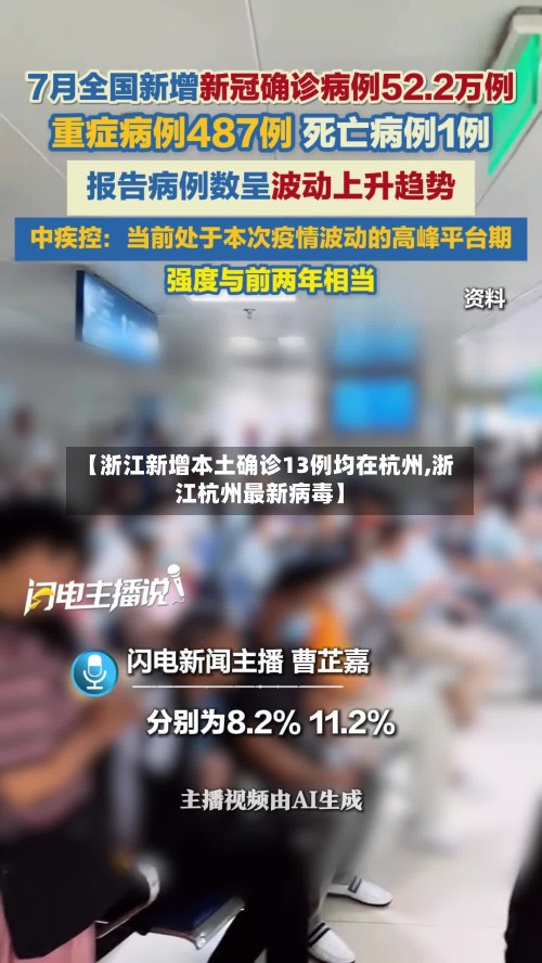 【浙江新增本土确诊13例均在杭州,浙江杭州最新病毒】-第2张图片