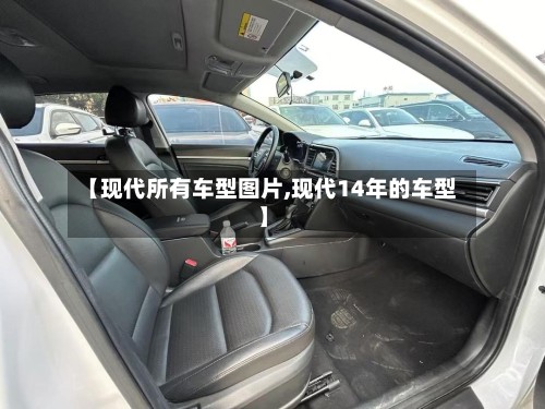 【现代所有车型图片,现代14年的车型】-第3张图片