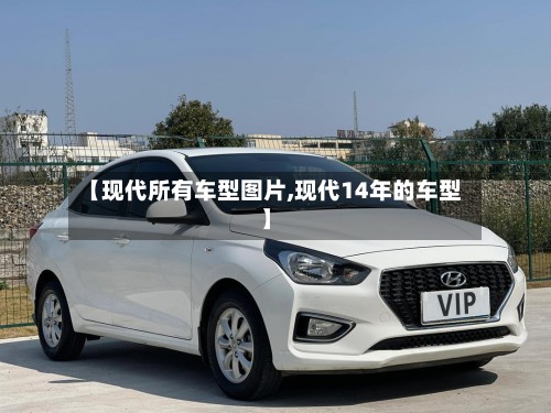 【现代所有车型图片,现代14年的车型】