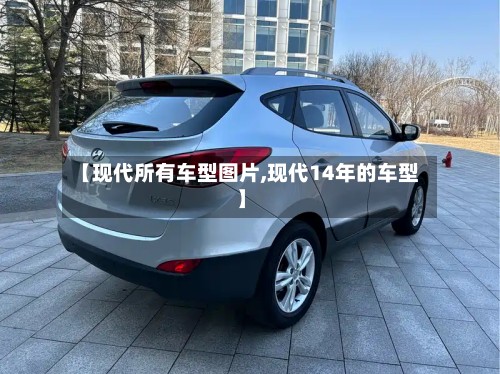 【现代所有车型图片,现代14年的车型】-第2张图片