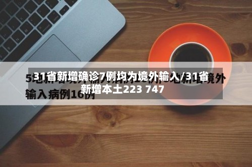 31省新增确诊7例均为境外输入/31省新增本土223 747