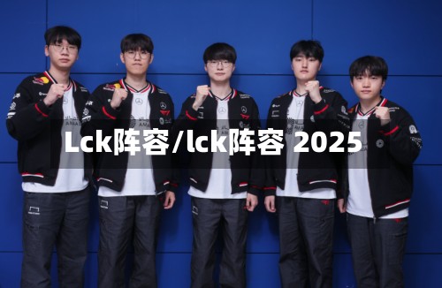 Lck阵容/lck阵容 2025