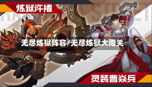 无尽炼狱阵容/无尽炼狱大闯关