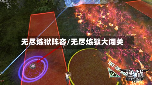 无尽炼狱阵容/无尽炼狱大闯关-第2张图片