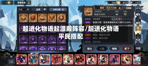 超进化物语起源殿阵容/超进化物语平民搭配-第2张图片