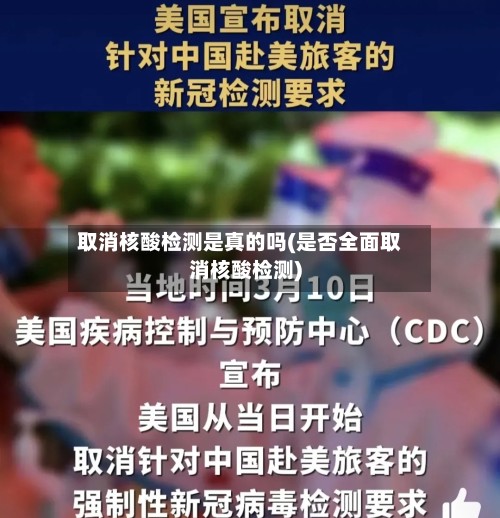 取消核酸检测是真的吗(是否全面取消核酸检测)
