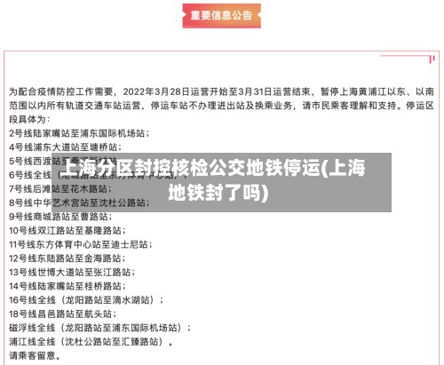 上海分区封控核检公交地铁停运(上海地铁封了吗)