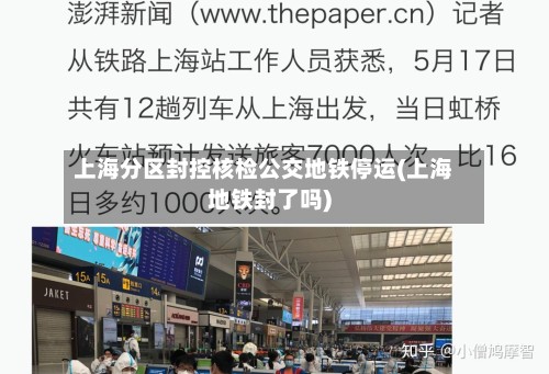 上海分区封控核检公交地铁停运(上海地铁封了吗)-第2张图片