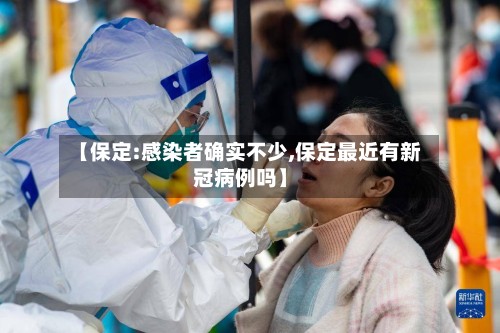 【保定:感染者确实不少,保定最近有新冠病例吗】
