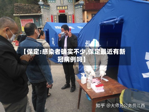 【保定:感染者确实不少,保定最近有新冠病例吗】-第2张图片