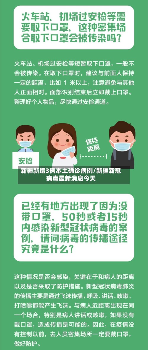新疆新增3例本土确诊病例/新疆新冠病毒最新消息今天-第2张图片