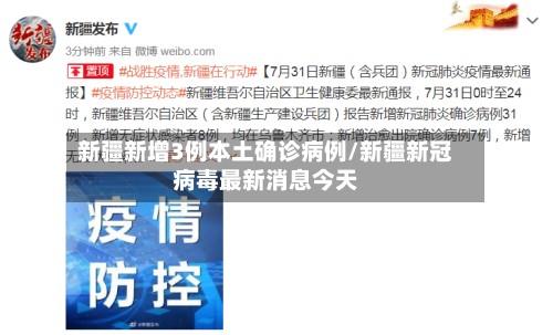 新疆新增3例本土确诊病例/新疆新冠病毒最新消息今天