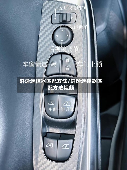 轩逸遥控器匹配方法/轩逸遥控器匹配方法视频-第3张图片
