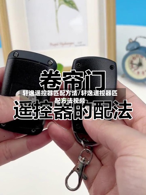 轩逸遥控器匹配方法/轩逸遥控器匹配方法视频-第2张图片