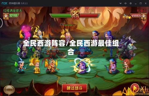 全民西游阵容/全民西游最佳组合