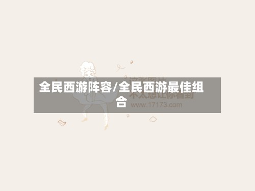 全民西游阵容/全民西游最佳组合-第3张图片