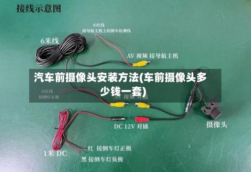 汽车前摄像头安装方法(车前摄像头多少钱一套)-第2张图片