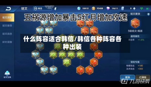 什么阵容适合韩信/韩信各种阵容各种出装-第2张图片