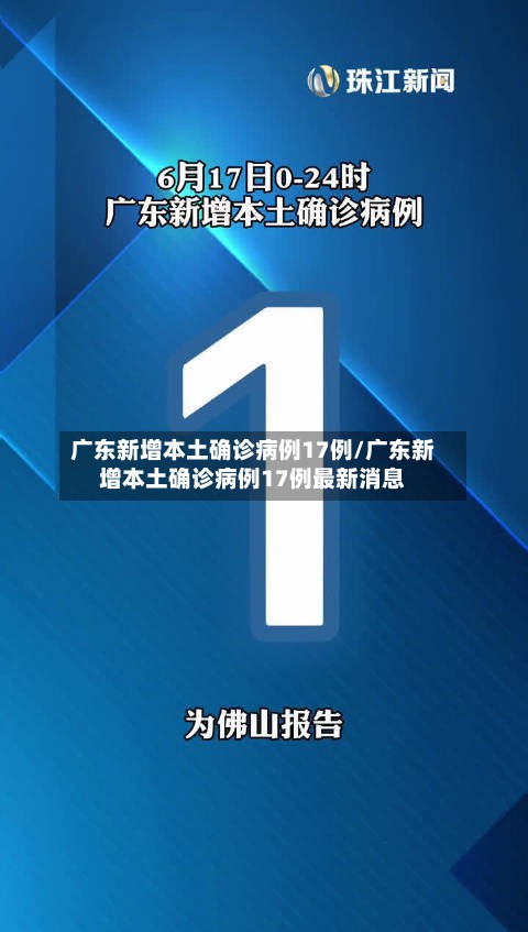 广东新增本土确诊病例17例/广东新增本土确诊病例17例最新消息-第2张图片