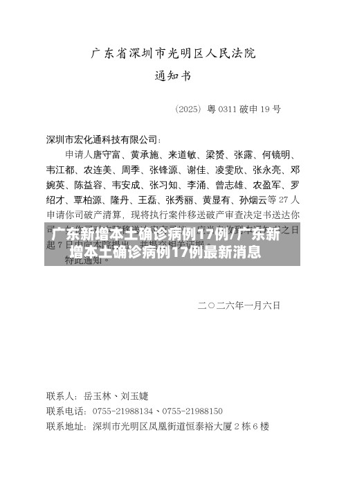 广东新增本土确诊病例17例/广东新增本土确诊病例17例最新消息