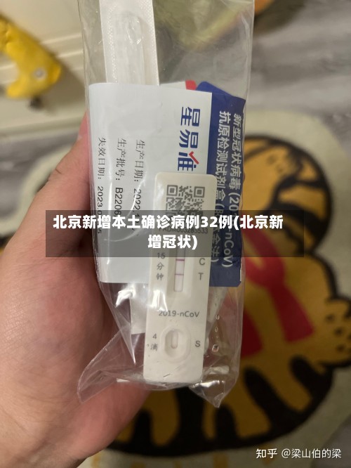 北京新增本土确诊病例32例(北京新增冠状)-第3张图片