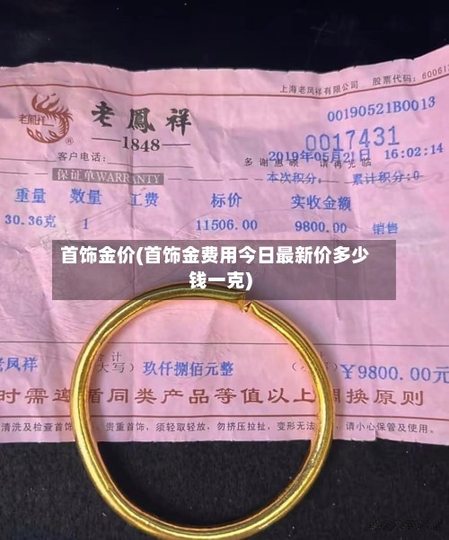 首饰金价(首饰金费用今日最新价多少钱一克)