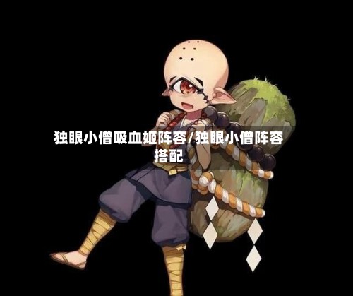 独眼小僧吸血姬阵容/独眼小僧阵容搭配-第2张图片
