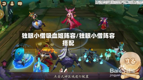 独眼小僧吸血姬阵容/独眼小僧阵容搭配
