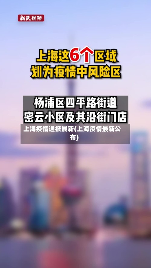 上海疫情通报最新(上海疫情最新公布)-第2张图片