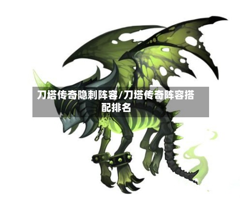刀塔传奇隐刺阵容/刀塔传奇阵容搭配排名-第3张图片