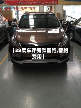 【38度车评新款智跑,智跑费用】