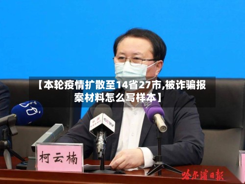 【本轮疫情扩散至14省27市,被诈骗报案材料怎么写样本】-第2张图片