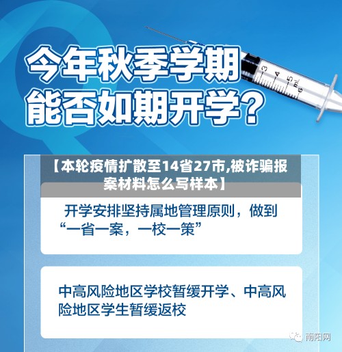 【本轮疫情扩散至14省27市,被诈骗报案材料怎么写样本】-第3张图片