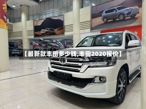 【最新款丰田多少钱,丰田2020报价】-第2张图片